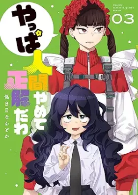 やっぱ人間やめて正解だわ 第01-03巻 [Yappa Ningen Yamete Seikaida Wa vol 01-03]