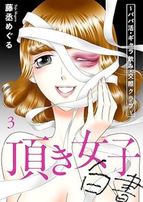 頂き女子白書～パパ活・ギャラ飲み・交際クラブ～ 第01-03巻