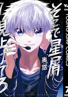 そこで星屑見上げてろ 第01-07巻 [Sokode Hoshikuzu Miagetero vol 01-07]