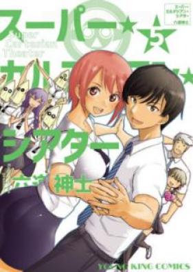 スーパー・カルテジアン・シアター 第01-05巻 [Supa Karutejian Shiata vol 01-05]