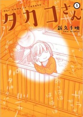 タカコさん 第01-03巻