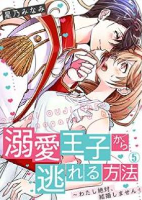 溺愛王子から逃れる方法～わたし絶対､結婚しません! 第01-05巻
