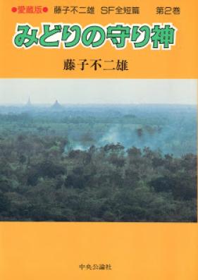 藤子不二雄SF全短篇 第01-03巻 [Fujiko Fujio SF Zentanhen vol 01-03]
