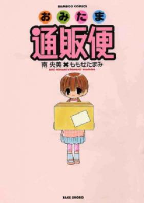 おみたま通販便 第01-03巻 [Omitama Tsuuhanbin vol 01-03]