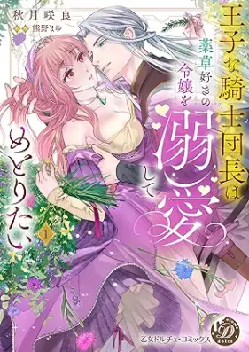 王子な騎士団長は薬草好きの令嬢を溺愛してめとりたい 第01巻 [Ojina Kishi Dancho Ha Yakuso Suki No Reijo Wo Dekiai Shite Metoritai vol 01]