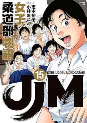 JJM 女子柔道部物語 第01-15巻 [JJM Joshi Judobu Monogatari vol 01-15]