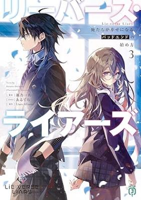 [Novel] Lie:verse Liars 俺たちが幸せになるバッドエンドの始め方 第01-03巻 [Lie:verse Liars oretachi ga shiawase ni naru baddo endo no hajimekata vol 01-03]