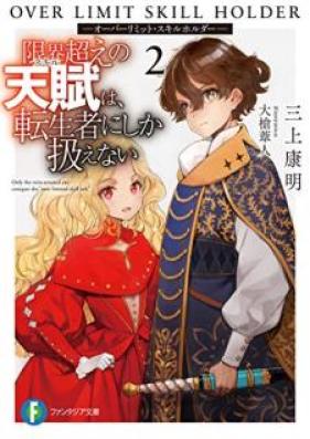 [Novel] 限界超えの天賦は、転生者にしか扱えない 第01-02巻 [Genkaigoe no Sukiru wa Tenseisha ni Shika Atsukaenai vol 01-02]
