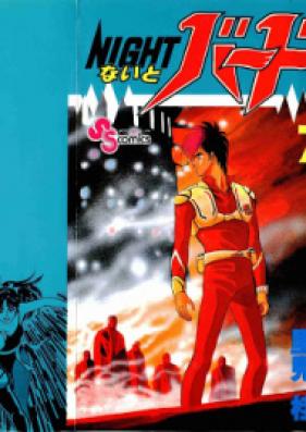 NIGHTバード 第01-07巻