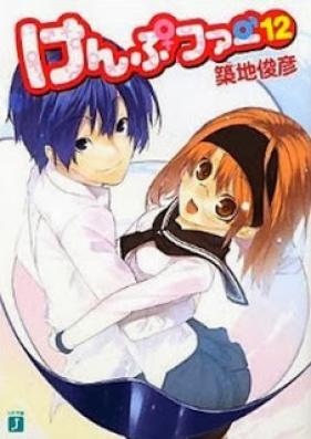 [Novel] けんぷファー 第01-12巻 [Kampfer vol 01-12]