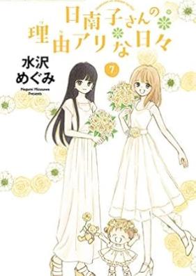 日南子さんの理由アリな日々 第01-07巻 [Hinako San no Wakeari na Hibi vol 01-07]