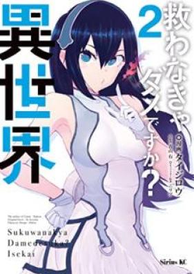 救わなきゃダメですか？ 異世界 第01-02巻 [Sukuwanakya dame desuka isekai vol 01-02]