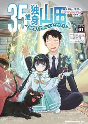 35歳独身山田、異世界村に理想のセカンドハウスを作りたい 第01巻 [Sanjugosai dokushin yamada isekaimura ni riso no sekando hausu o tsukuritai vol 01]