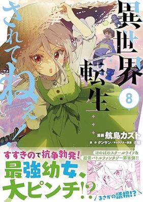 異世界転生…されてねぇ！ 第01-08巻 [Isekai Tensei Saretene vol 01-08]
