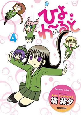 ひよわーるど 第01-04巻 [Hiyo world vol 01-04]