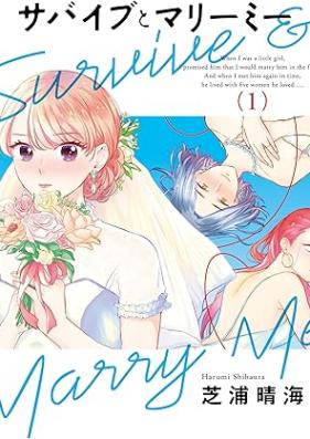 サバイブとマリーミー 第01巻 [Sabaibu to mari mi vol 01]