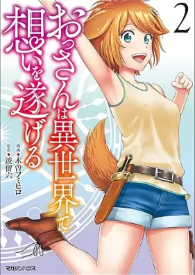 おっさんは異世界で想いを遂げる 第01-02巻 [Ossan Ha Isekai De Omoi Wo Togeru vol 01-02]