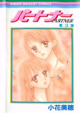 パートナー 第01-03巻 [Partner vol 01-03]