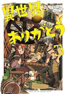 異世界ありがとう 第01-03巻 [Isekai arigato vol 01-03]