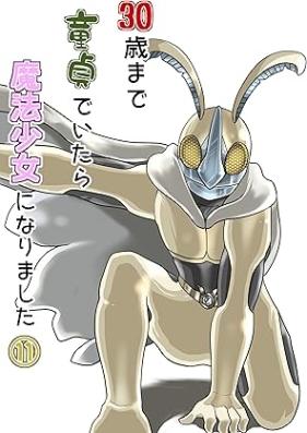 30歳まで童貞でいたら魔法少女になりました 第01-11巻