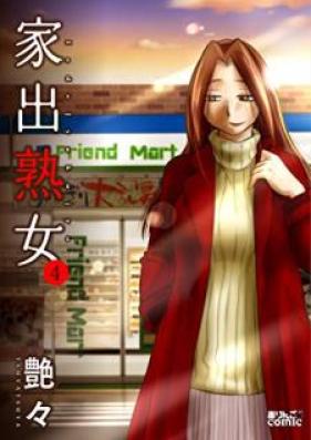 家出熟女 第01-04巻 [Iede Jukujo vol 01-04]
