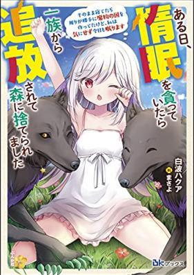 [Novel] ある日、惰眠を貪っていたら一族から追放されて森に捨てられました そのまま寝てたら周りが勝手に魔物の国を作ってたけど、私は気にせず今日も眠ります 【電子限定SS付】