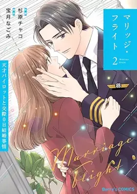 マリッジ・フライト～天才パイロットと交際0日結婚事情～ 第01-02巻