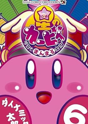 星のカービィ 今日もまんまる日記！ 第01-06巻 [Hoshi no kabi kyo mo manmaru nikki vol 01-06]