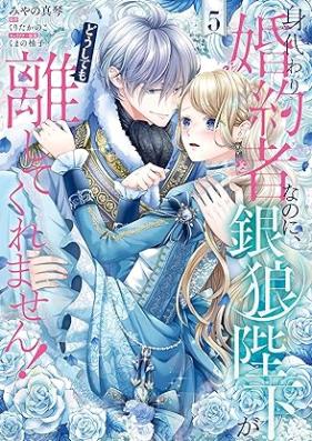 身代わり婚約者なのに、銀狼陛下がどうしても離してくれません！ 第01-05巻 [Migawari Konyaku Shananoni Gin Okami Heika Ga Doshitemo Hanashitekuremasen! vol 01-05]