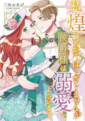 私、煌びやかではございませんが侯爵様は溺愛して下さいます。 第01巻