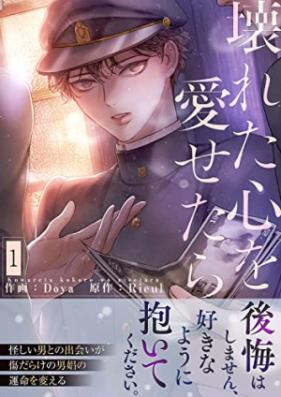 壊れた心を愛せたら 第01巻