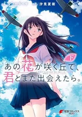 あの花が咲く丘で、君とまた出会えたら。第01-02巻 [Ano hana ga saku oka de kimi to mata deaetara vol 01-02]