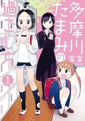 多摩川たまみの過ごし方 第01巻 [Tamagawa Tamami no Sugoshikata vol 01]