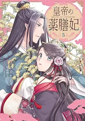 皇帝の薬膳妃 第01-05巻 [Kotei No Kusuri Zen Hi vol 01-05]