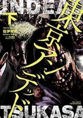 東京アンデッド 第01-02巻 [Tokyo Undead vol 01-02]