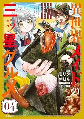 異世界メイドの三ツ星グルメ 現代ごはん作ったら王宮で大バズリしました 第01-05巻 [Isekai Maid No San Tsu Boshi Gourmet Gendai Gohan Tsukuttara Okyu De Daibuzz Ri Shimashita vol 01-05]
