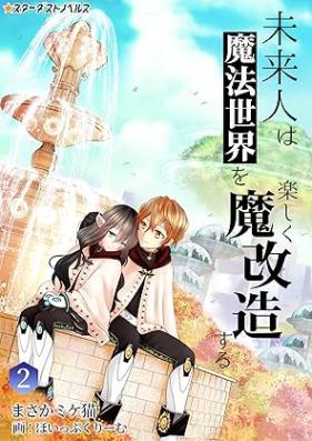 [Novel] 未来人は魔法世界を楽しく魔改造する 第01-02巻 [Mirajin wa maho sekai o tanoshiku vol 01-02]
