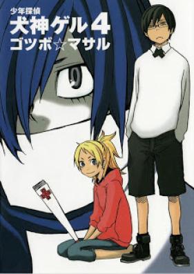 少年探偵 犬神ゲル 第01-04巻 [Shounen Tantei Inugami Geru vol 01-04]