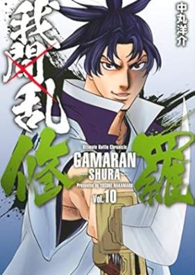 我間乱-修羅- 第01-10巻 [Gamaran Shura vol 01-10]