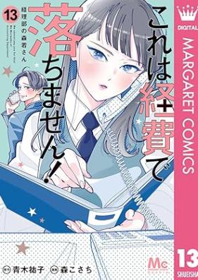 これは経費で落ちません！ ～経理部の森若さん～ 第01-13巻 [Kore wa Keihi de Ochimasen Keiribu no Moriwaka San vol 01-13]