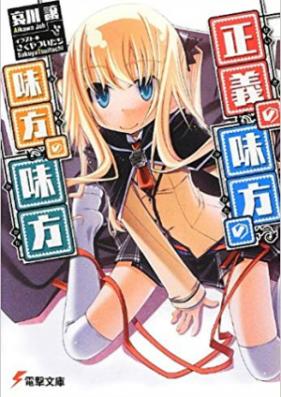 [Novel] 正義の味方の味方の味方 第01-03巻 [Seigi no Mikata no Mikata no Mikata vol 01-03]