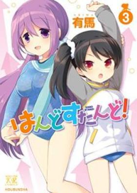 はんどすたんど! 第01-03巻 [Handstand vol 01-03]