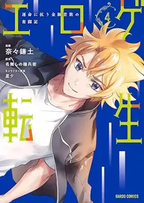 エロゲ転生 運命に抗う金豚貴族の奮闘記 第01-04巻 [Erotic Game Tensei Ummei Ni Aragau Kin Buta Kizoku No Funto Ki vol 01-04]