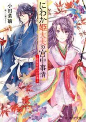 [Novel] にわか姫大夫の宮中事情 ～男装女官のお仕事～ [Niwaka Himemochigimi no Kyuchu Jijo Danso Nyokan no Oshigoto]