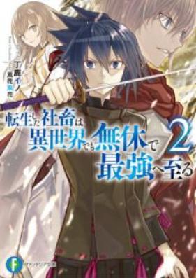 [Novel] 転生した社畜は異世界でも無休で最強へ至る 第01-02巻 [Tensei Shita Shachiku wa Isekai Demo Mukyu de Saikyo e Itaru vol 01-02]