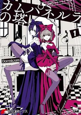 カムパネルラの塔 第01巻 [Kamupanerura no to vol 01]