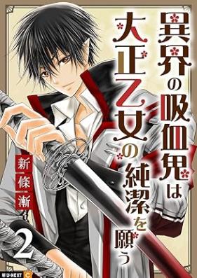 異界の吸血鬼は大正乙女の純潔を願う 第01-02巻 [Ikai no Kyuketsuki wa Taisho otome no junketsu o Negau vol 01-02]