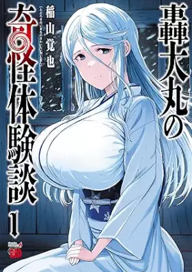 轟大丸の奇怪体験談 第01巻 [Gou Daimaru no Kikai Taikendan vol 01]