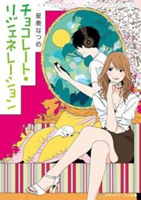 [Novel] チョコレート・コンフュージョン 第01-03巻 [Chokoreto Konfyujon vol 01-03]