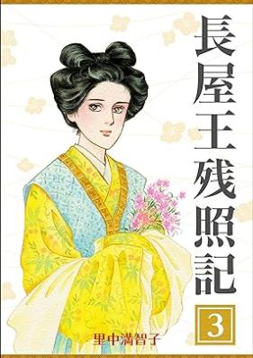 長屋王残照記 第01-03巻 [Nagaya Ou Zanshouki vol 01-03]